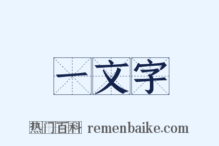 一文字是什么意思的图片